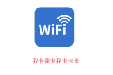 手机wifi上网慢/卡顿怎么办(手机用wifi上网卡慢怎么办)