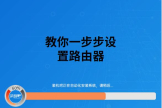 教你一步步设置路由器(路由器上网设置方式选哪个)