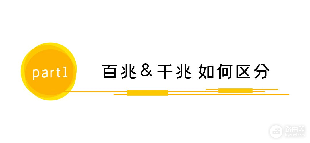 百兆路由器VS千兆路由器如何取舍(百兆口和千兆口路由器哪个好)