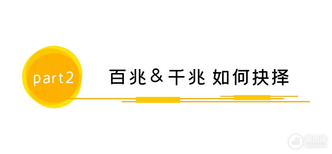 百兆路由器VS千兆路由器如何取舍(百兆口和千兆口路由器哪个好)