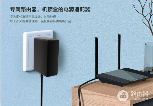 好的路由器需要配上一个耐用的电源适配器(路由器电源适配器哪个牌子好)