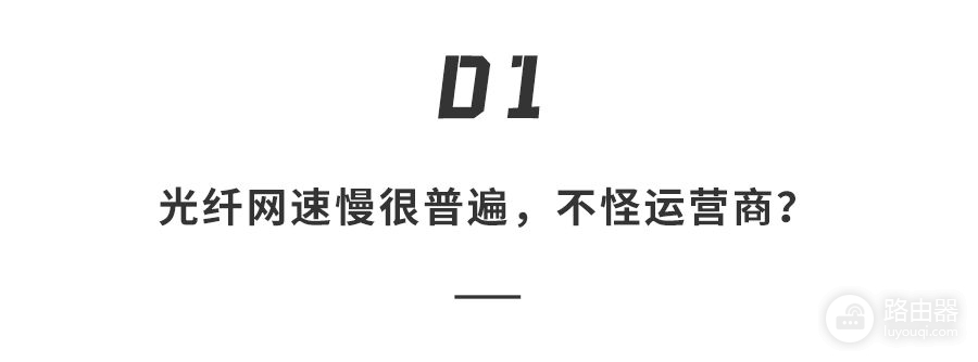 央视揭秘：升级光纤后，网速不升反降的罪魁祸首