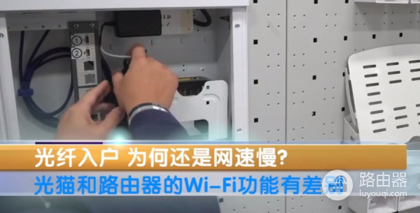 央视揭秘:升级光纤后,网速不升反降的罪魁祸首