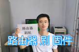 路由器刷机，20天没死机没重启，路由升级“石像鬼固件”图文教程
