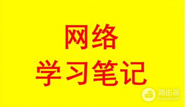 网络工程师学习笔记之IP路由基础