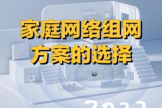 家庭网络组网方案的选择(家庭网络组网设计方案)