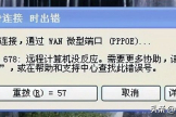 宽带连接错误678怎么解决(电脑宽带连接错误678怎么解决)