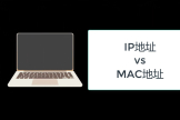 上网为什么会同时需要IP地址和MAC地址(为什么要同时使用IP地址和MAC地址)
