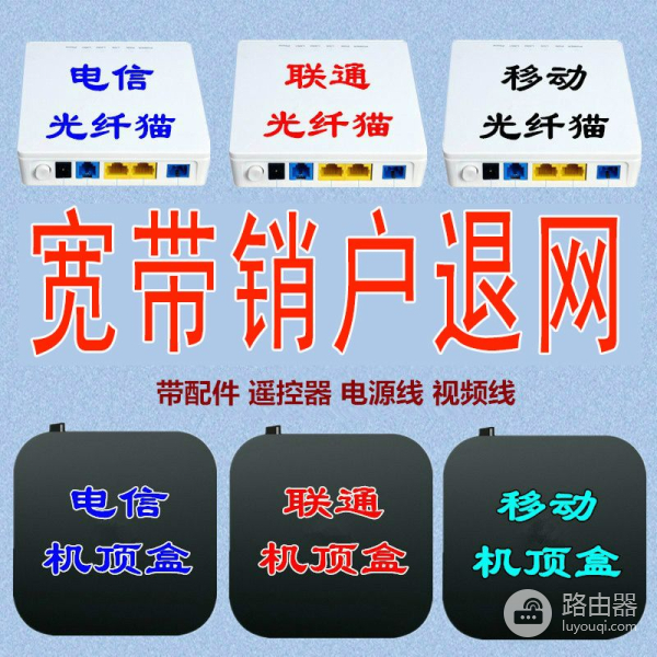 联通不同类型宽带销户退网要什么东西(联通宽带销户要退哪些东西)