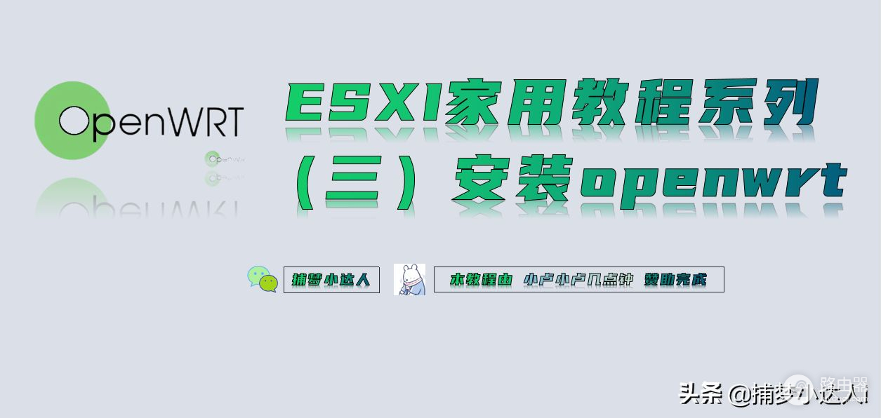 esxi安装openwrt旁路由教程(esxi安装openwrt网络配置)