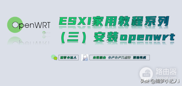 esxi安装openwrt旁路由教程(esxi安装openwrt网络配置)