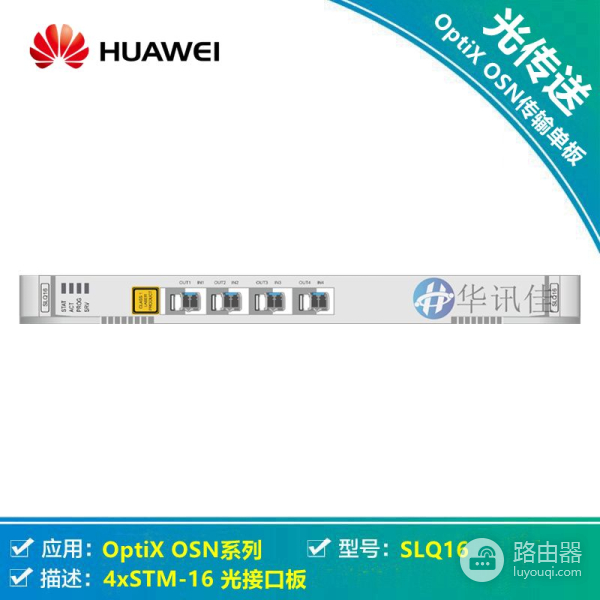 华为SLQ16功能,SSN4SLQ16特性,4xSTM-16光接口板