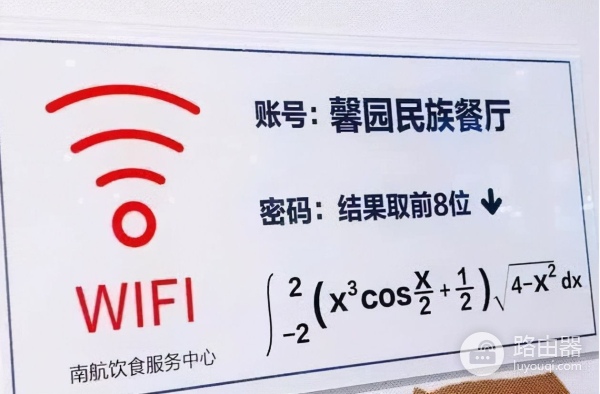 高校食堂设微积分WiFi密码(高校wifi密码微积分)
