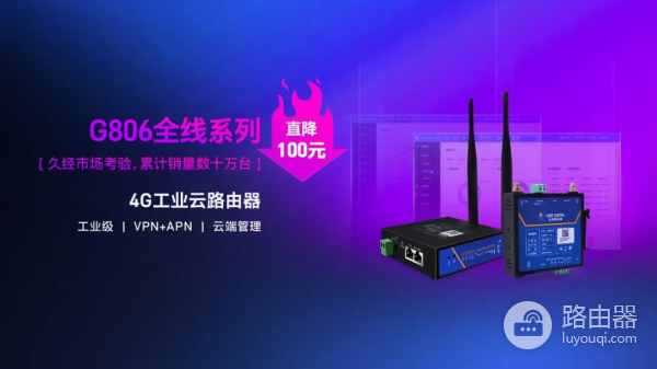 性价比新高度！4G工业云路由器G806全线系列直降百元