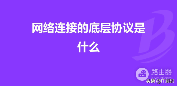 网络连接的底层协议(网络底层协议有哪些)