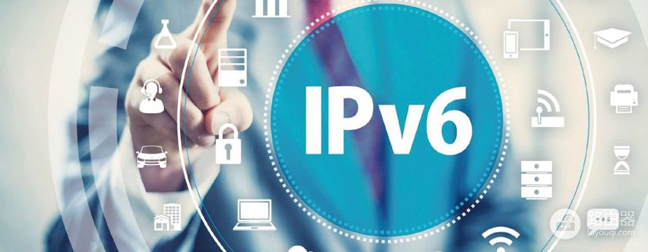 成果显著，挑战犹存！IPv6带来了什么？