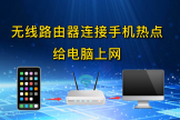 无线路由器连接手机热点给电脑上网(路由器连手机热点让电脑上网)
