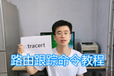 路由跟踪工具使用方法教程(路由跟踪怎么用)