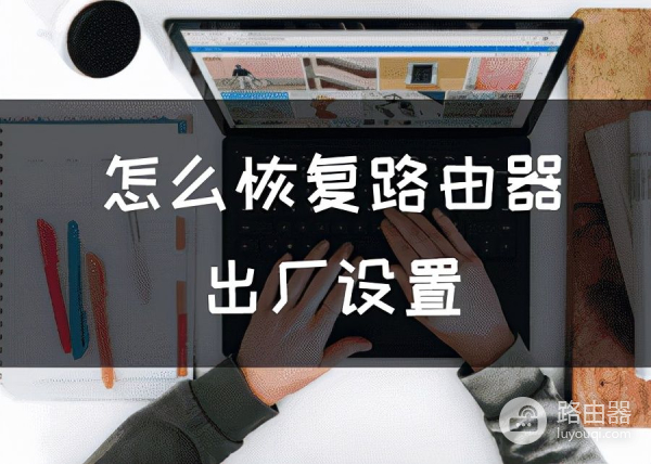 怎么恢复路由器出厂设置(路由器 怎么恢复出厂设置)