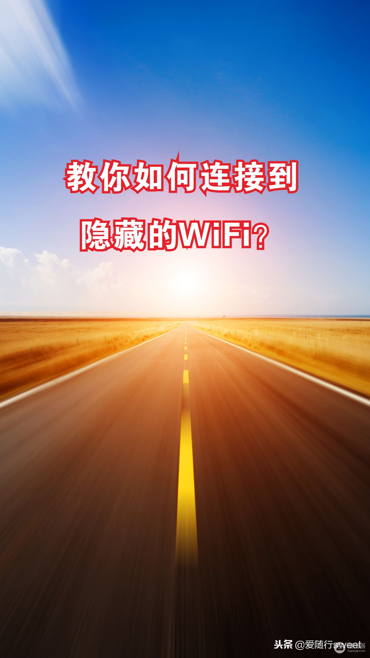 教你如何连接到已隐藏的WiFi(怎么连接到隐藏的网络)