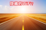 教你如何连接到已隐藏的WiFi(怎么连接到隐藏的网络)