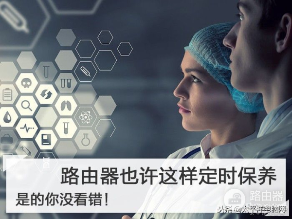 路由器也需这样定时保养(路由器的保养)