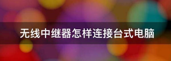 路由器怎么连接台式电脑设置无线网络(无限路由器如何接入台式电脑)