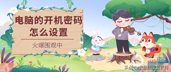 电脑开机密码怎么设置(电脑如何设置开机密码)