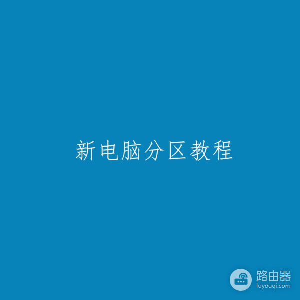 新电脑分区教程(电脑如何分区)