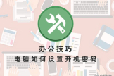 电脑如何设置开机密码(电脑密码如何设置)