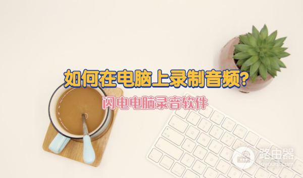 如何在电脑上录制音频(如何电脑录音)