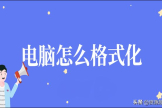 电脑怎么格式化(如何电脑格式化)