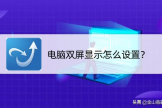 电脑双屏显示怎么设置(如何设置电脑桌面)