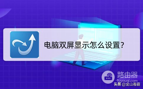 电脑双屏显示怎么设置(如何设置电脑桌面)
