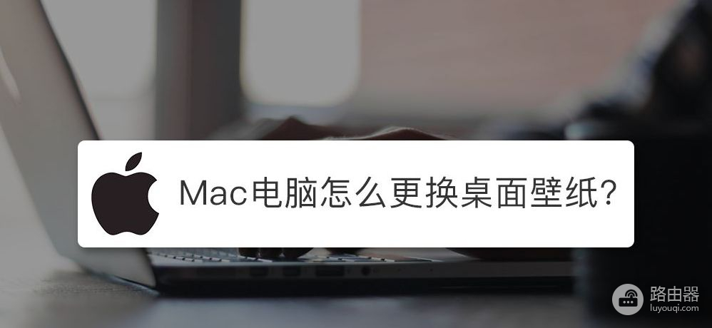 苹果Mac电脑怎么设置壁纸桌面(电脑如何设置壁纸)