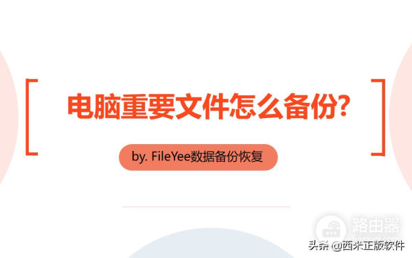 电脑重要文件怎么备份(电脑文件如何备份)