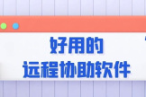 手机远程控制电脑(手机如何远程电脑)