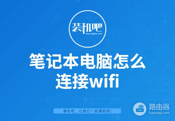 笔记本电脑怎么连接wifi(电脑如何连接wifi)