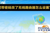 宽带密码改了无线路由器怎么设置(如何改密码设置路由器)