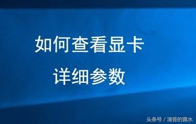 如何查看自己电脑的显卡详细参数(电脑如何看显卡)