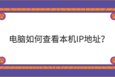电脑如何查看IP地址(如何查看电脑的IP)