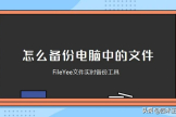 怎么一键备份电脑里所有的东西(电脑资料如何备份)