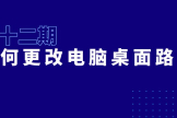 如何更改电脑桌面路径(如何更改电脑桌面)