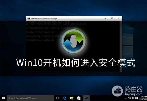 win10开机如何进入安全模式(如何进入电脑安全模式)