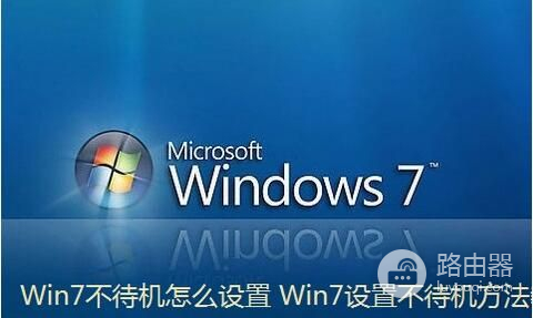 win7系统电脑设置不待机的方法(如何让电脑不待机)