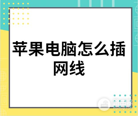 苹果电脑怎么插网线(苹果如何连接电脑)