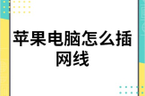 苹果电脑怎么插网线(苹果如何连接电脑)