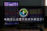 电脑怎么设置双屏或多屏显示(电脑如何双屏显示)