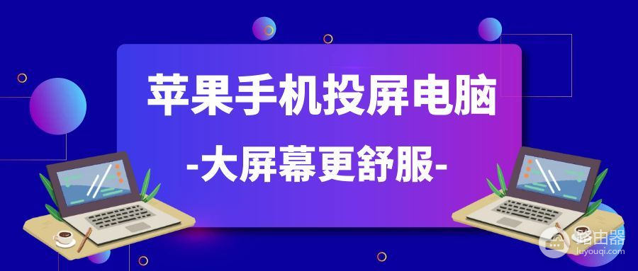 苹果手机怎么投屏到电脑(苹果手机如何连电脑)