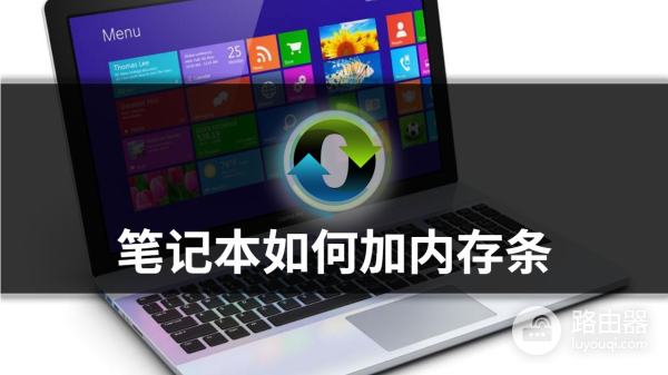 笔记本如何加装内存条(如何给电脑加内存条)